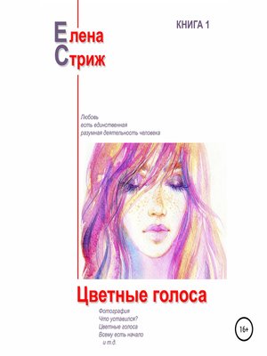 cover image of Цветные голоса